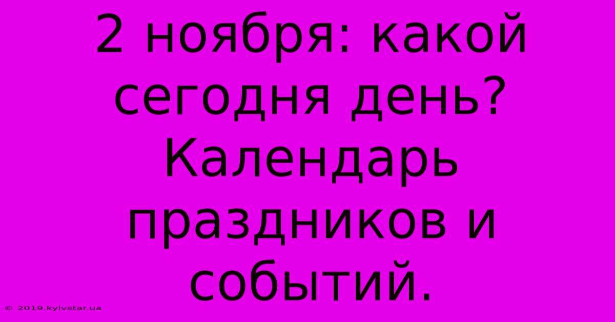 2 Ноября: Какой Сегодня День? Календарь Праздников И Событий.