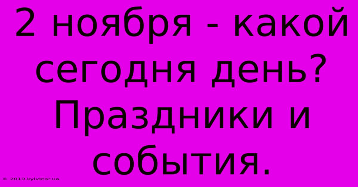 2 Ноября - Какой Сегодня День? Праздники И События.