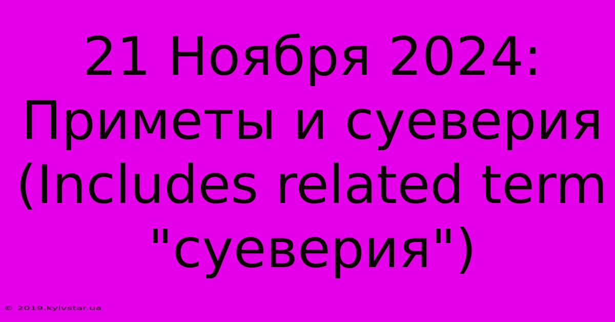 21 Ноября 2024: Приметы И Суеверия (Includes Related Term 