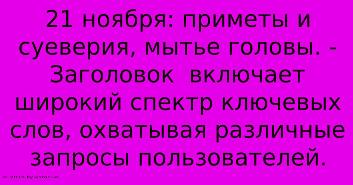 21 Ноября: Приметы И Суеверия, Мытье Головы. - Заголовок  Включает  Широкий Спектр Ключевых Слов, Охватывая Различные Запросы Пользователей.