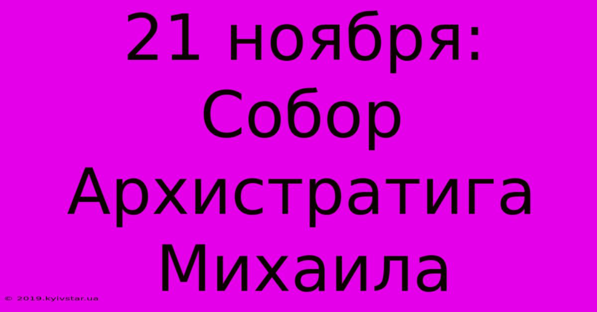 21 Ноября: Собор Архистратига Михаила