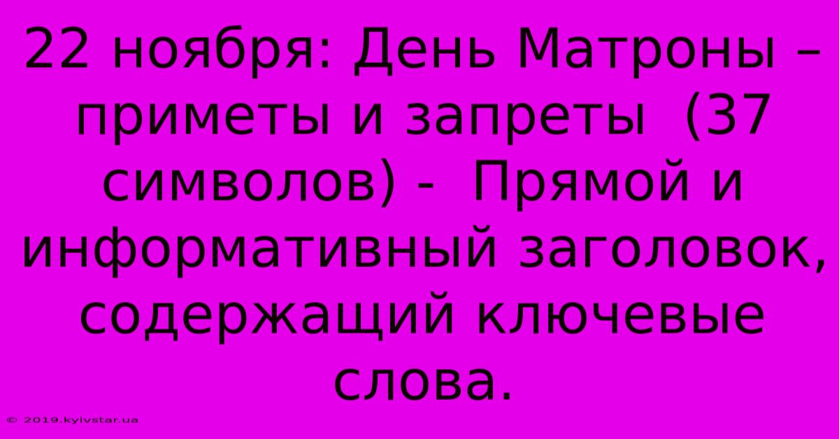 22 Ноября: День Матроны – Приметы И Запреты  (37 Символов) -  Прямой И Информативный Заголовок, Содержащий Ключевые Слова.