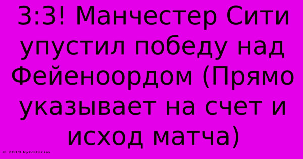 3:3! Манчестер Сити Упустил Победу Над Фейеноордом (Прямо Указывает На Счет И Исход Матча)