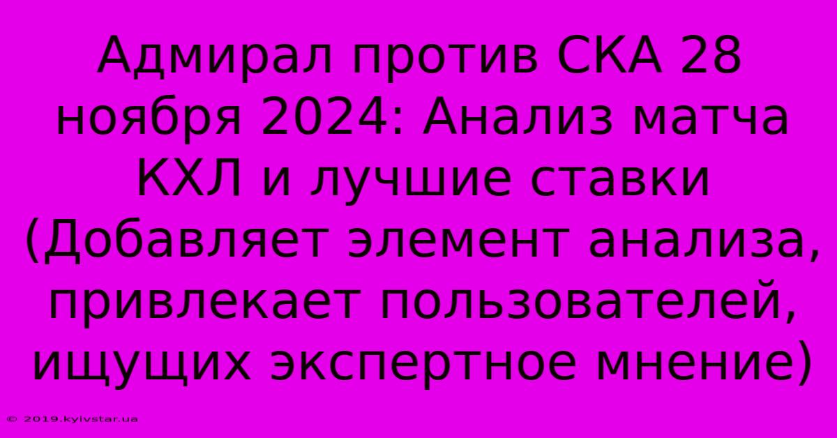 Адмирал Против СКА 28 Ноября 2024: Анализ Матча КХЛ И Лучшие Ставки (Добавляет Элемент Анализа, Привлекает Пользователей, Ищущих Экспертное Мнение)