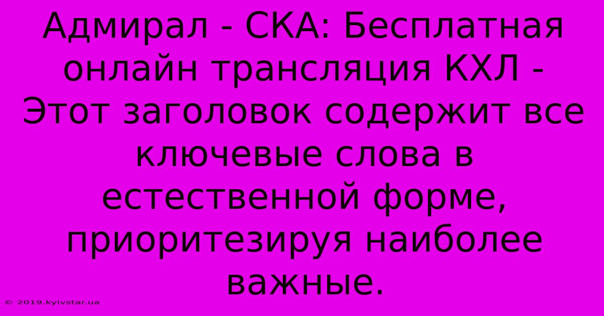 Адмирал - СКА: Бесплатная Онлайн Трансляция КХЛ -  Этот Заголовок Содержит Все Ключевые Слова В Естественной Форме,  Приоритезируя Наиболее Важные.