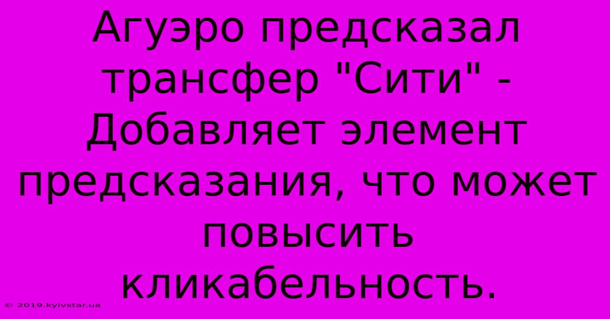 Агуэро Предсказал Трансфер 