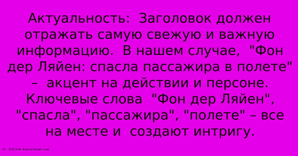 Актуальность:  Заголовок Должен Отражать Самую Свежую И Важную Информацию.  В Нашем Случае,  