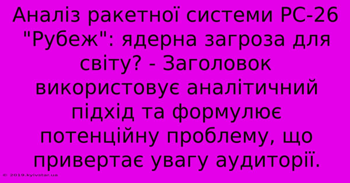 Аналіз Ракетної Системи РС-26 