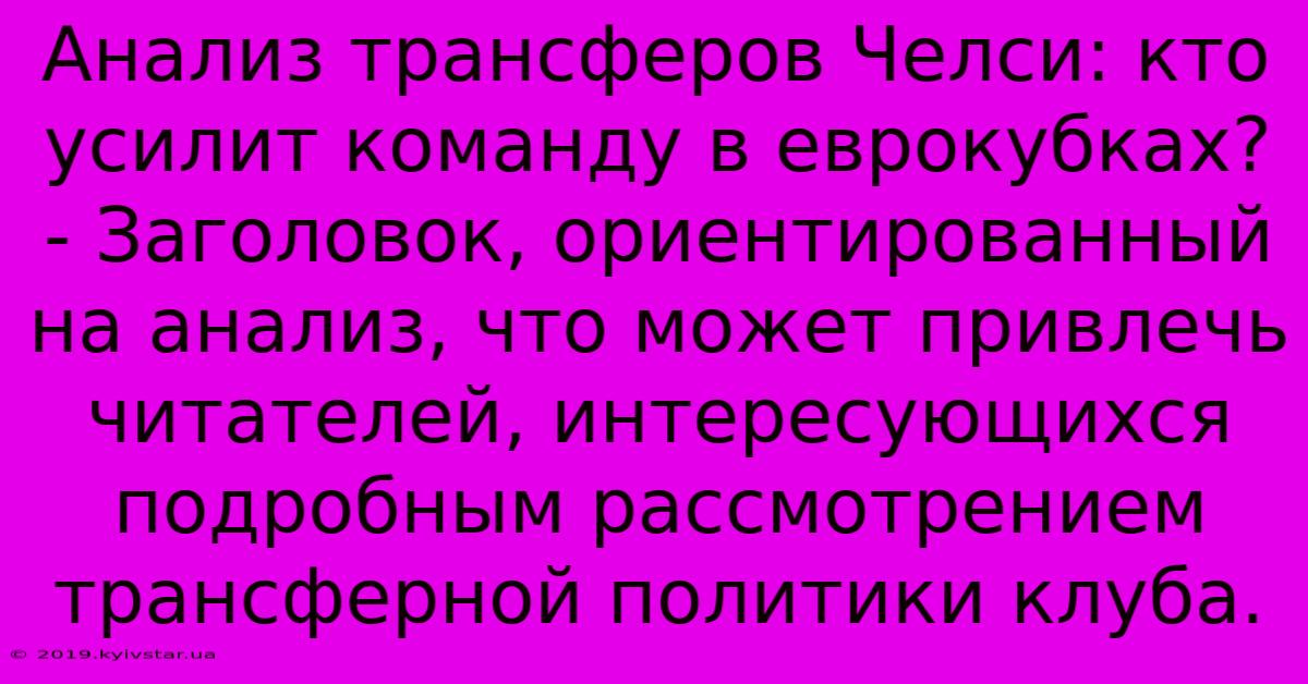 Анализ Трансферов Челси: Кто Усилит Команду В Еврокубках? - Заголовок, Ориентированный На Анализ, Что Может Привлечь Читателей, Интересующихся Подробным Рассмотрением Трансферной Политики Клуба.