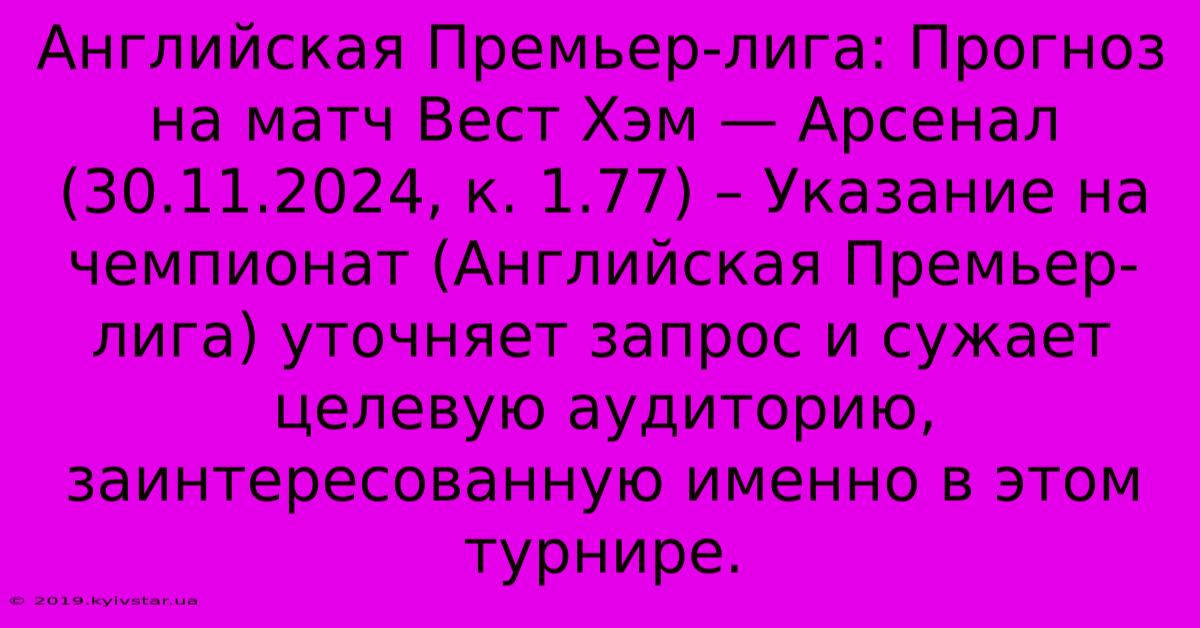 Английская Премьер-лига: Прогноз На Матч Вест Хэм — Арсенал (30.11.2024, К. 1.77) – Указание На Чемпионат (Английская Премьер-лига) Уточняет Запрос И Сужает Целевую Аудиторию, Заинтересованную Именно В Этом Турнире.