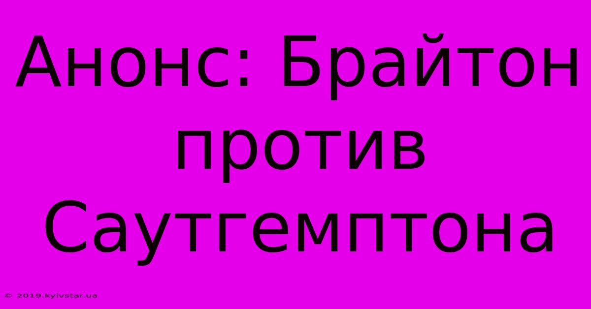 Анонс: Брайтон Против Саутгемптона