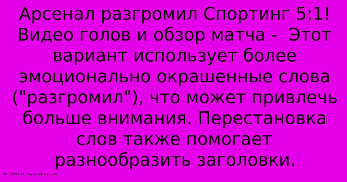 Арсенал Разгромил Спортинг 5:1! Видео Голов И Обзор Матча -  Этот Вариант Использует Более Эмоционально Окрашенные Слова (