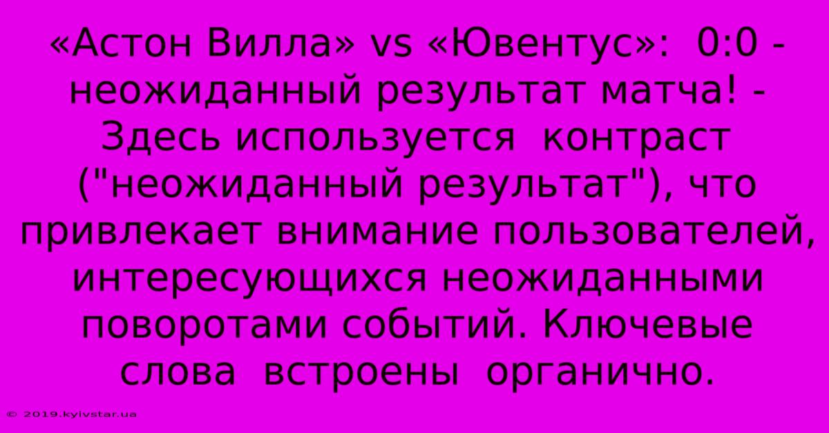 «Астон Вилла» Vs «Ювентус»:  0:0 - Неожиданный Результат Матча! -  Здесь Используется  Контраст (