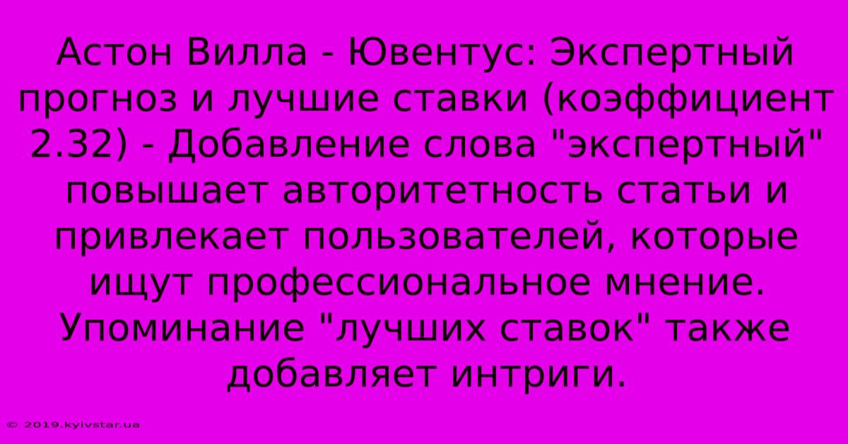 Астон Вилла - Ювентус: Экспертный Прогноз И Лучшие Ставки (коэффициент 2.32) - Добавление Слова 