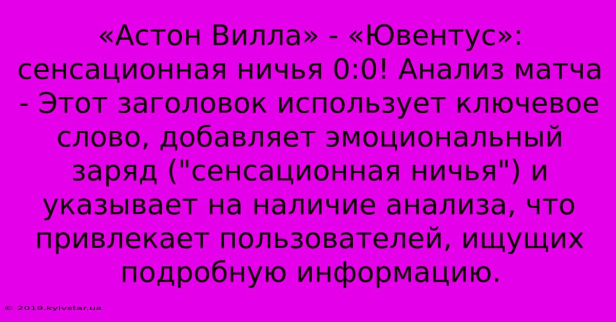 «Астон Вилла» - «Ювентус»: Сенсационная Ничья 0:0! Анализ Матча - Этот Заголовок Использует Ключевое Слово, Добавляет Эмоциональный Заряд (