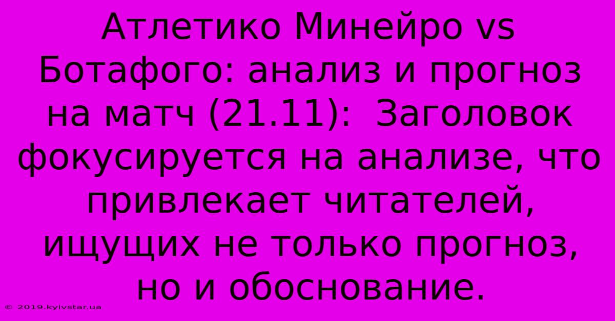 Атлетико Минейро Vs Ботафого: Анализ И Прогноз На Матч (21.11):  Заголовок Фокусируется На Анализе, Что Привлекает Читателей, Ищущих Не Только Прогноз, Но И Обоснование.