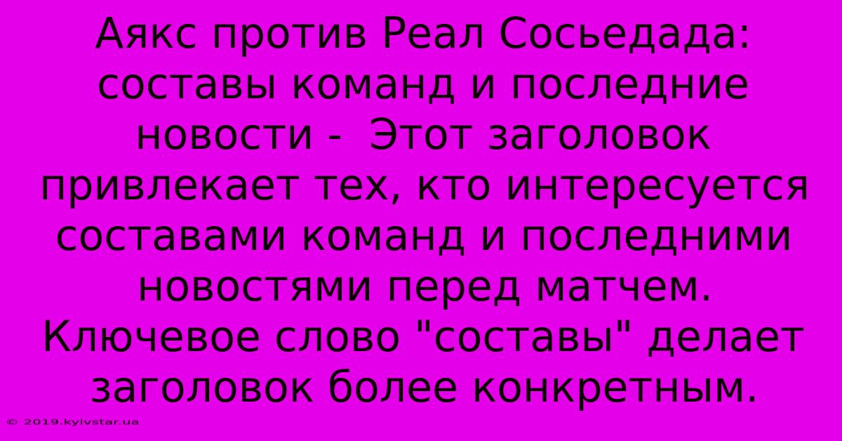 Аякс Против Реал Сосьедада: Составы Команд И Последние Новости -  Этот Заголовок Привлекает Тех, Кто Интересуется Составами Команд И Последними Новостями Перед Матчем.  Ключевое Слово 