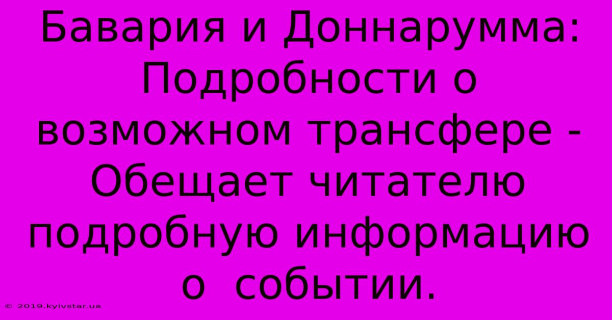 Бавария И Доннарумма:  Подробности О Возможном Трансфере -  Обещает Читателю Подробную Информацию О  Событии.