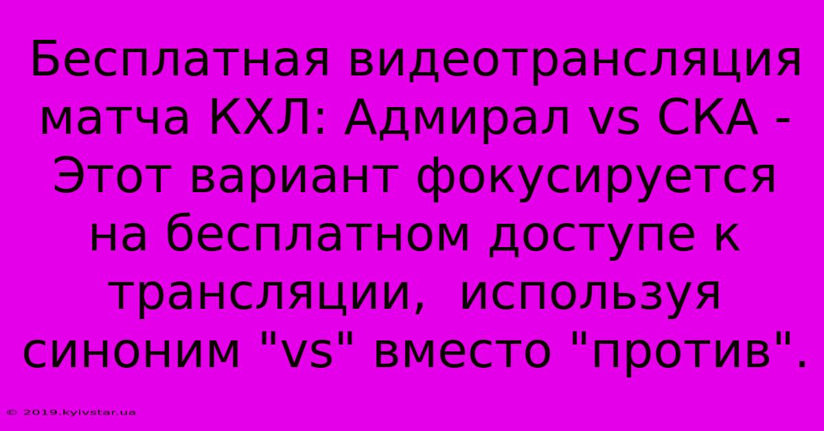 Бесплатная Видеотрансляция Матча КХЛ: Адмирал Vs СКА - Этот Вариант Фокусируется На Бесплатном Доступе К Трансляции,  Используя Синоним 