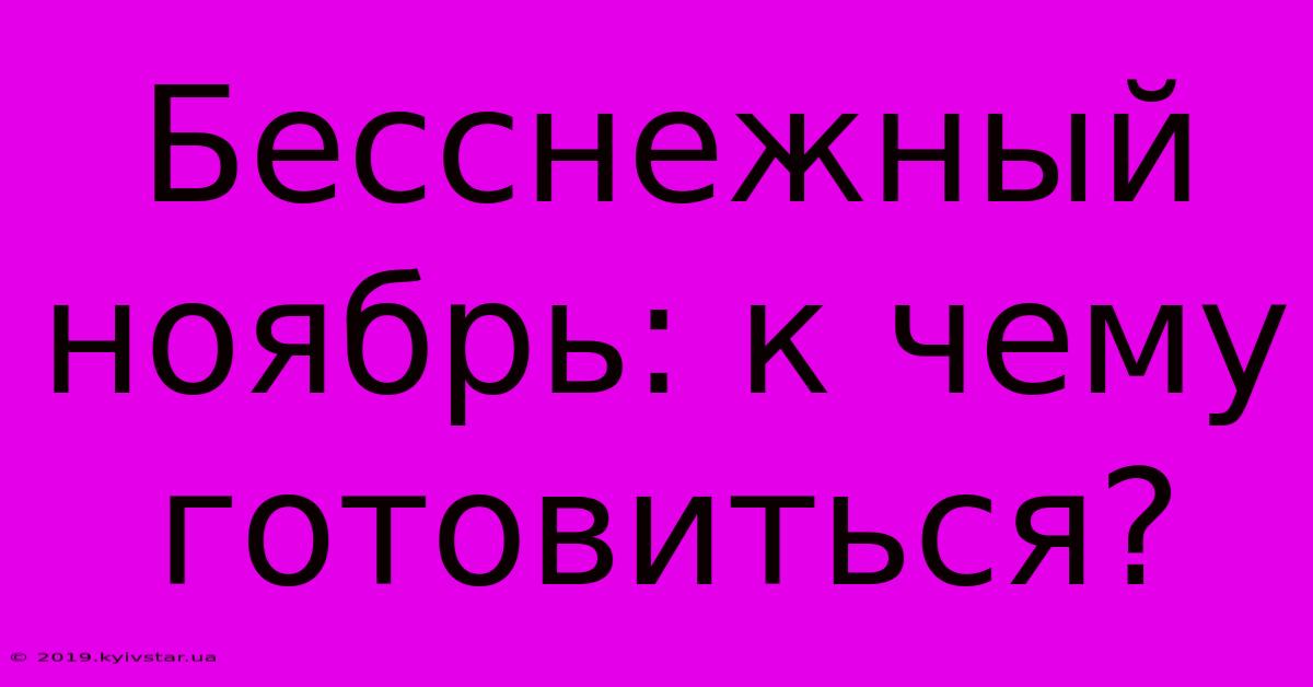 Бесснежный Ноябрь: К Чему Готовиться?