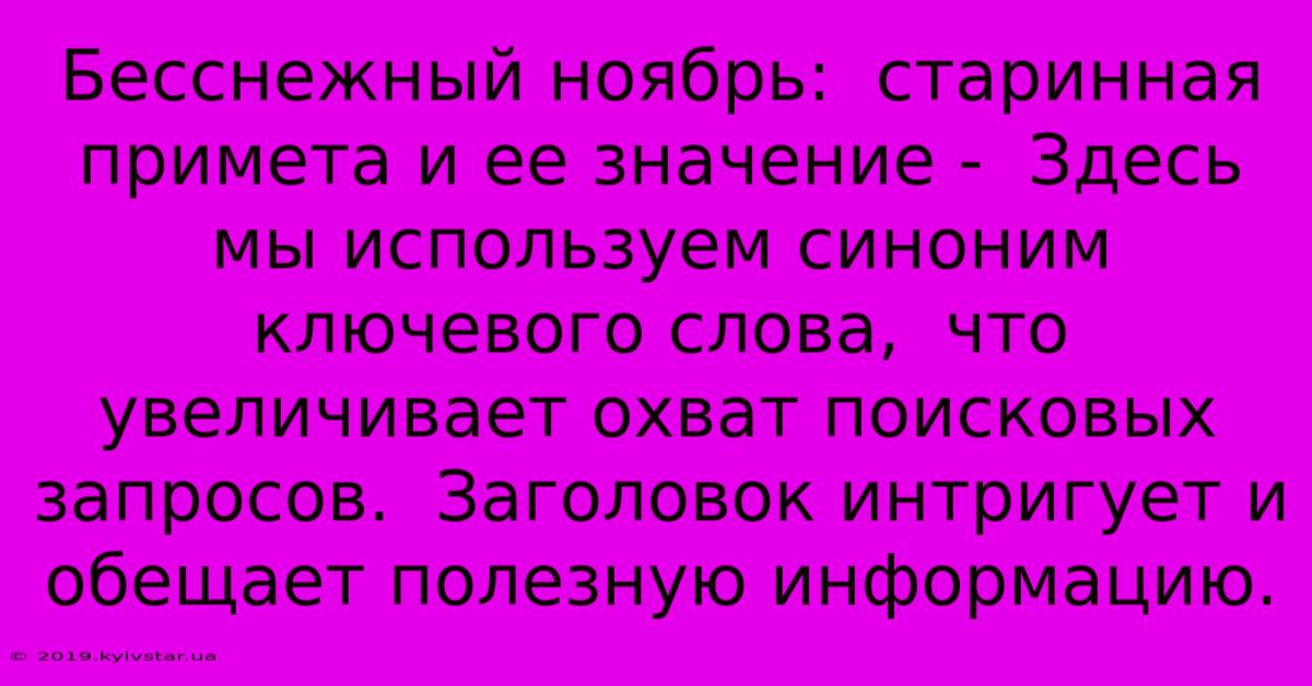 Бесснежный Ноябрь:  Старинная Примета И Ее Значение -  Здесь Мы Используем Синоним Ключевого Слова,  Что Увеличивает Охват Поисковых Запросов.  Заголовок Интригует И Обещает Полезную Информацию.