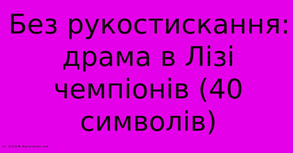 Без Рукостискання:  Драма В Лізі Чемпіонів (40 Символів)