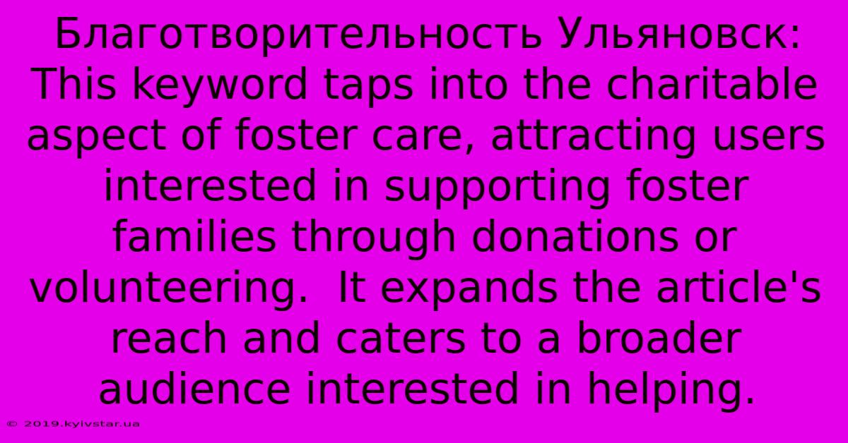 Благотворительность Ульяновск: This Keyword Taps Into The Charitable Aspect Of Foster Care, Attracting Users Interested In Supporting Foster Families Through Donations Or Volunteering.  It Expands The Article's Reach And Caters To A Broader Audience Interested In Helping.