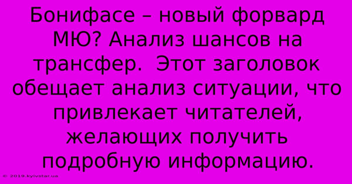 Бонифасе – Новый Форвард МЮ? Анализ Шансов На Трансфер.  Этот Заголовок Обещает Анализ Ситуации, Что Привлекает Читателей, Желающих Получить Подробную Информацию.