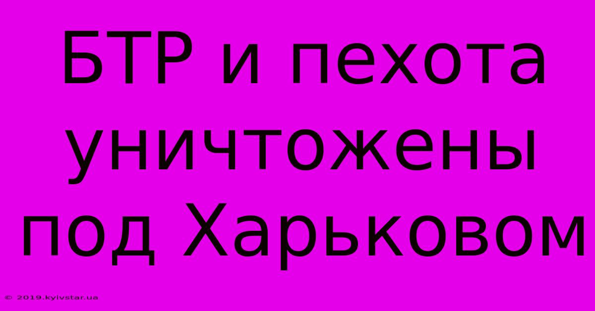 БТР И Пехота Уничтожены Под Харьковом