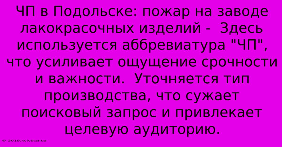 ЧП В Подольске: Пожар На Заводе Лакокрасочных Изделий -  Здесь Используется Аббревиатура 