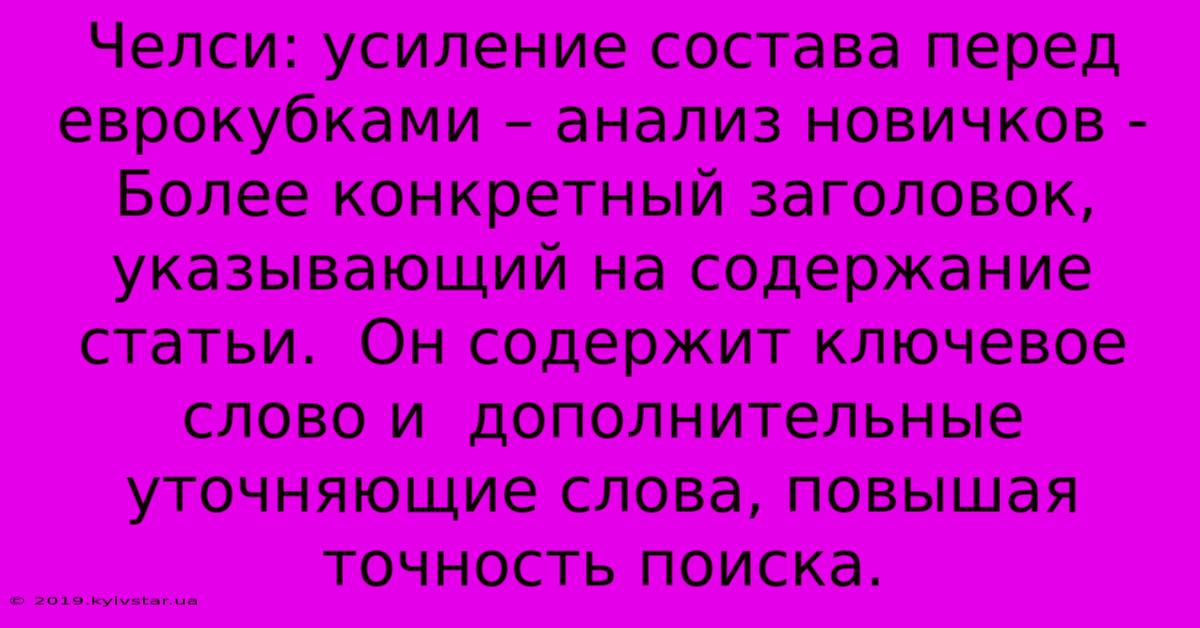 Челси: Усиление Состава Перед Еврокубками – Анализ Новичков -  Более Конкретный Заголовок, Указывающий На Содержание Статьи.  Он Содержит Ключевое Слово И  Дополнительные Уточняющие Слова, Повышая Точность Поиска.