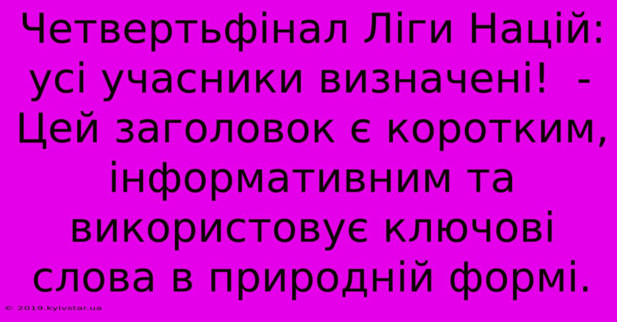 Четвертьфінал Ліги Націй: Усі Учасники Визначені!  -  Цей Заголовок Є Коротким, Інформативним Та Використовує Ключові Слова В Природній Формі.