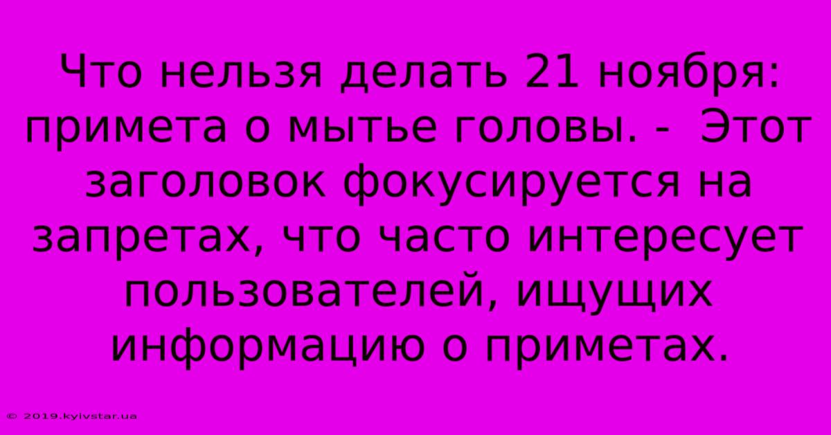 Что Нельзя Делать 21 Ноября: Примета О Мытье Головы. -  Этот Заголовок Фокусируется На Запретах, Что Часто Интересует Пользователей, Ищущих Информацию О Приметах.