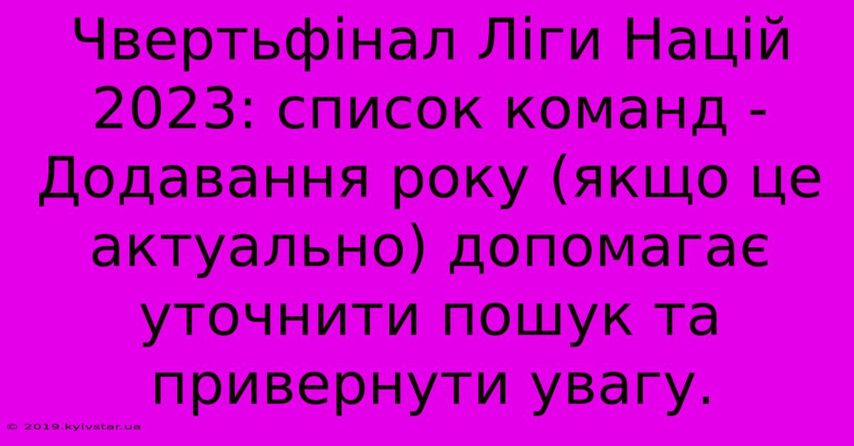 Чвертьфінал Ліги Націй 2023: Список Команд - Додавання Року (якщо Це Актуально) Допомагає Уточнити Пошук Та Привернути Увагу.