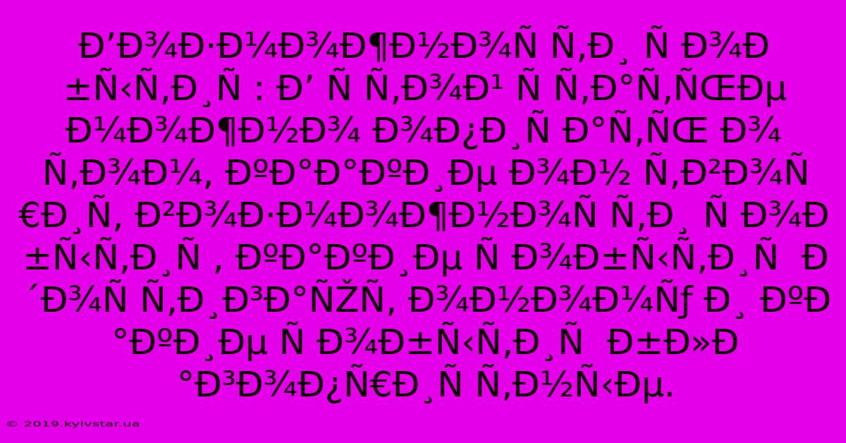 Ð’Ð¾Ð·Ð¼Ð¾Ð¶Ð½Ð¾Ñ Ñ‚Ð¸ Ñ Ð¾Ð±Ñ‹Ñ‚Ð¸Ñ : Ð’ Ñ Ñ‚Ð¾Ð¹ Ñ Ñ‚Ð°Ñ‚ÑŒÐµ Ð¼Ð¾Ð¶Ð½Ð¾ Ð¾Ð¿Ð¸Ñ Ð°Ñ‚ÑŒ Ð¾ Ñ‚Ð¾Ð¼, ÐºÐ°Ð°ÐºÐ¸Ðµ Ð¾Ð½ Ñ‚Ð²Ð¾Ñ€Ð¸Ñ‚ Ð²Ð¾Ð·Ð¼Ð¾Ð¶Ð½Ð¾Ñ Ñ‚Ð¸ Ñ Ð¾Ð±Ñ‹Ñ‚Ð¸Ñ , ÐºÐ°ÐºÐ¸Ðµ Ñ Ð¾Ð±Ñ‹Ñ‚Ð¸Ñ  Ð´Ð¾Ñ Ñ‚Ð¸Ð³Ð°ÑŽÑ‚ Ð¾Ð½Ð¾Ð¼Ñƒ Ð¸ ÐºÐ°ÐºÐ¸Ðµ Ñ Ð¾Ð±Ñ‹Ñ‚Ð¸Ñ  Ð±Ð»Ð°Ð³Ð¾Ð¿Ñ€Ð¸Ñ Ñ‚Ð½Ñ‹Ðµ. 