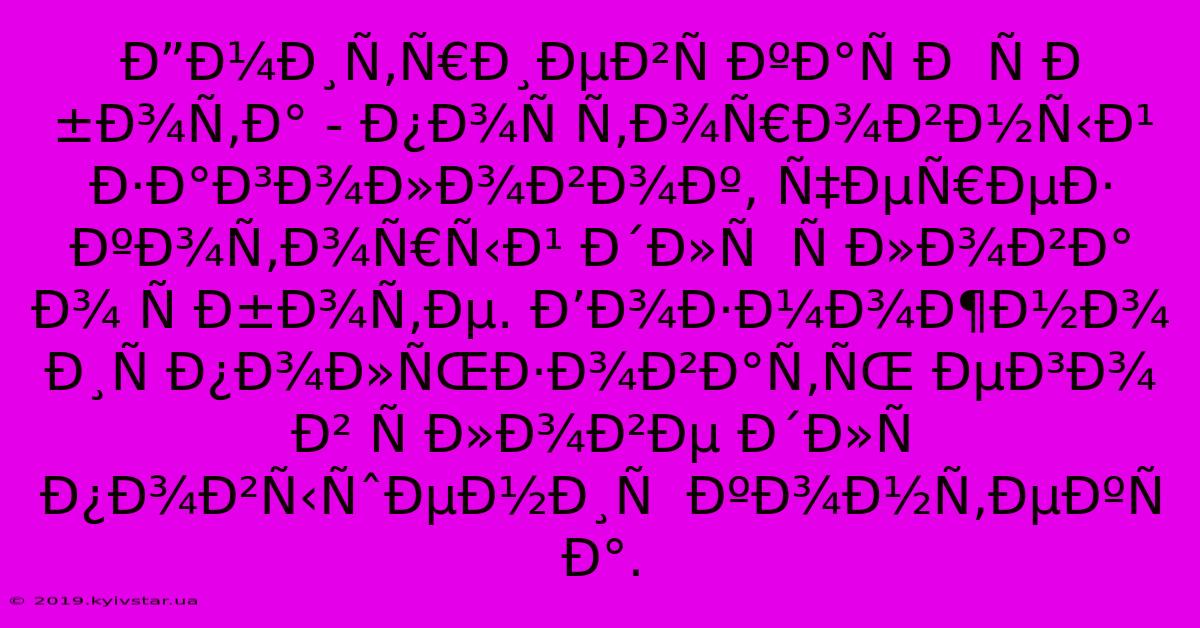 Ð”Ð¼Ð¸Ñ‚Ñ€Ð¸ÐµÐ²Ñ ÐºÐ°Ñ Ð  Ñ Ð±Ð¾Ñ‚Ð° - Ð¿Ð¾Ñ Ñ‚Ð¾Ñ€Ð¾Ð²Ð½Ñ‹Ð¹ Ð·Ð°Ð³Ð¾Ð»Ð¾Ð²Ð¾Ðº, Ñ‡ÐµÑ€ÐµÐ· ÐºÐ¾Ñ‚Ð¾Ñ€Ñ‹Ð¹ Ð´Ð»Ñ  Ñ Ð»Ð¾Ð²Ð° Ð¾ Ñ Ð±Ð¾Ñ‚Ðµ. Ð’Ð¾Ð·Ð¼Ð¾Ð¶Ð½Ð¾ Ð¸Ñ Ð¿Ð¾Ð»ÑŒÐ·Ð¾Ð²Ð°Ñ‚ÑŒ ÐµÐ³Ð¾ Ð² Ñ Ð»Ð¾Ð²Ðµ Ð´Ð»Ñ  Ð¿Ð¾Ð²Ñ‹ÑˆÐµÐ½Ð¸Ñ  ÐºÐ¾Ð½Ñ‚ÐµÐºÑ Ð°.