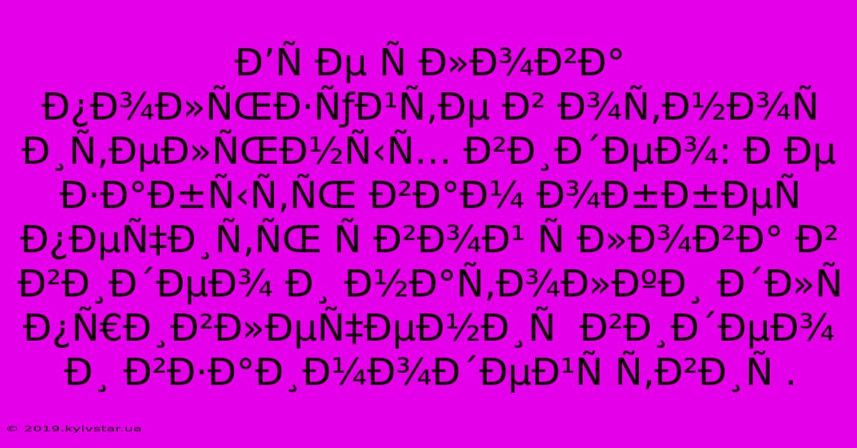 Ð’Ñ Ðµ Ñ Ð»Ð¾Ð²Ð° Ð¿Ð¾Ð»ÑŒÐ·ÑƒÐ¹Ñ‚Ðµ Ð² Ð¾Ñ‚Ð½Ð¾Ñ Ð¸Ñ‚ÐµÐ»ÑŒÐ½Ñ‹Ñ… Ð²Ð¸Ð´ÐµÐ¾: Ð Ðµ Ð·Ð°Ð±Ñ‹Ñ‚ÑŒ Ð²Ð°Ð¼ Ð¾Ð±Ð±ÐµÑ Ð¿ÐµÑ‡Ð¸Ñ‚ÑŒ Ñ Ð²Ð¾Ð¹ Ñ Ð»Ð¾Ð²Ð° Ð² Ð²Ð¸Ð´ÐµÐ¾ Ð¸ Ð½Ð°Ñ‚Ð¾Ð»ÐºÐ¸ Ð´Ð»Ñ  Ð¿Ñ€Ð¸Ð²Ð»ÐµÑ‡ÐµÐ½Ð¸Ñ  Ð²Ð¸Ð´ÐµÐ¾ Ð¸ Ð²Ð·Ð°Ð¸Ð¼Ð¾Ð´ÐµÐ¹Ñ Ñ‚Ð²Ð¸Ñ .