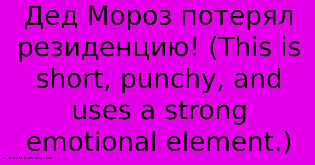 Дед Мороз Потерял Резиденцию! (This Is Short, Punchy, And Uses A Strong Emotional Element.)