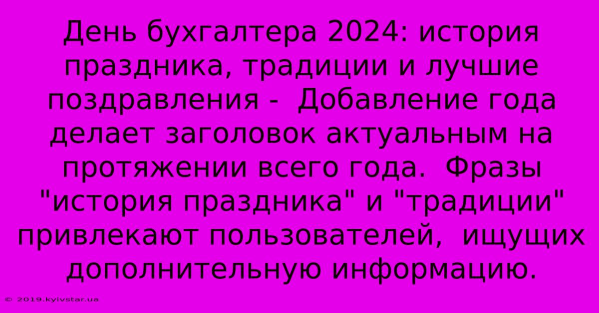 День Бухгалтера 2024: История Праздника, Традиции И Лучшие Поздравления -  Добавление Года Делает Заголовок Актуальным На Протяжении Всего Года.  Фразы 