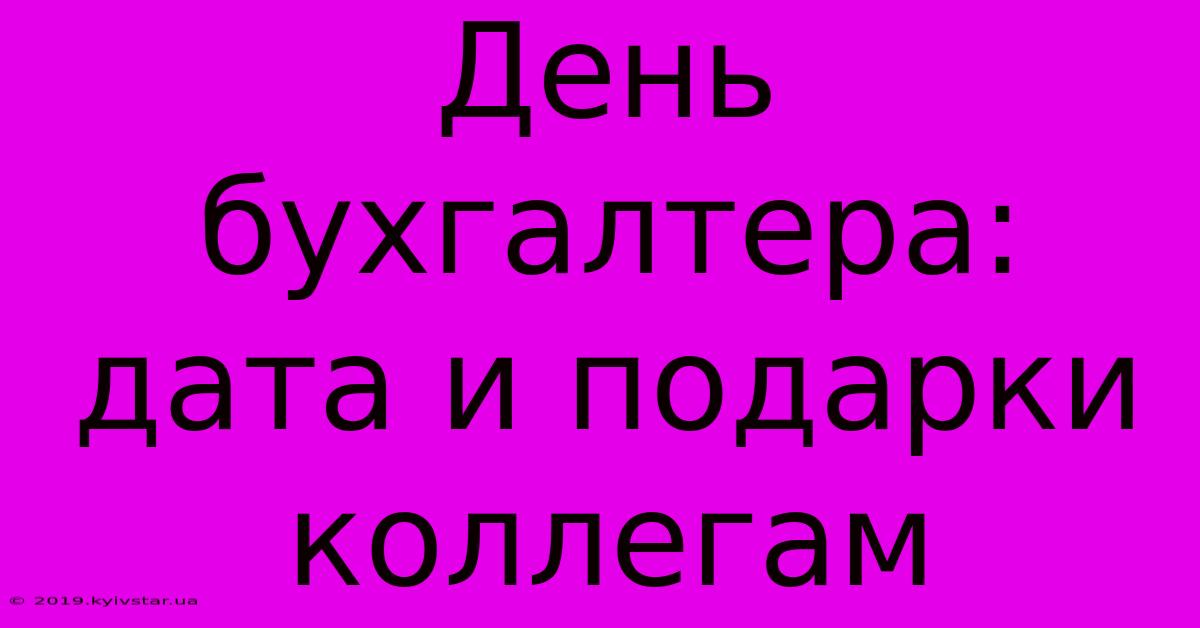 День Бухгалтера: Дата И Подарки Коллегам