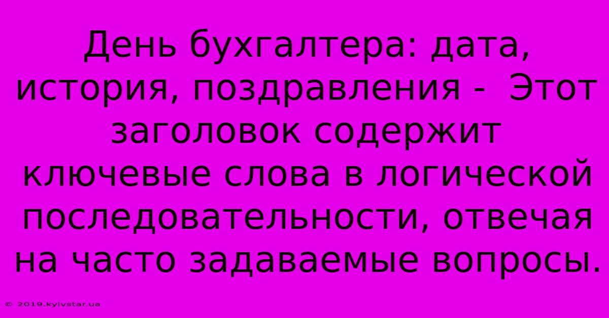 День Бухгалтера: Дата, История, Поздравления -  Этот Заголовок Содержит Ключевые Слова В Логической Последовательности, Отвечая На Часто Задаваемые Вопросы.