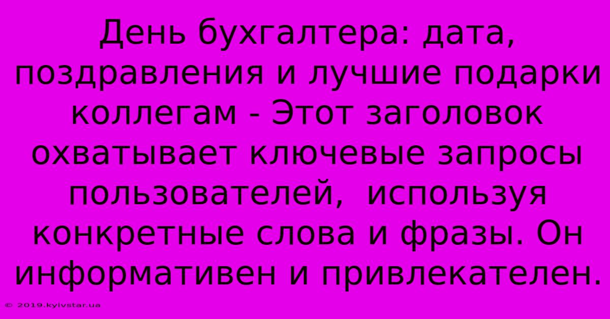 День Бухгалтера: Дата, Поздравления И Лучшие Подарки Коллегам - Этот Заголовок Охватывает Ключевые Запросы Пользователей,  Используя Конкретные Слова И Фразы. Он Информативен И Привлекателен.