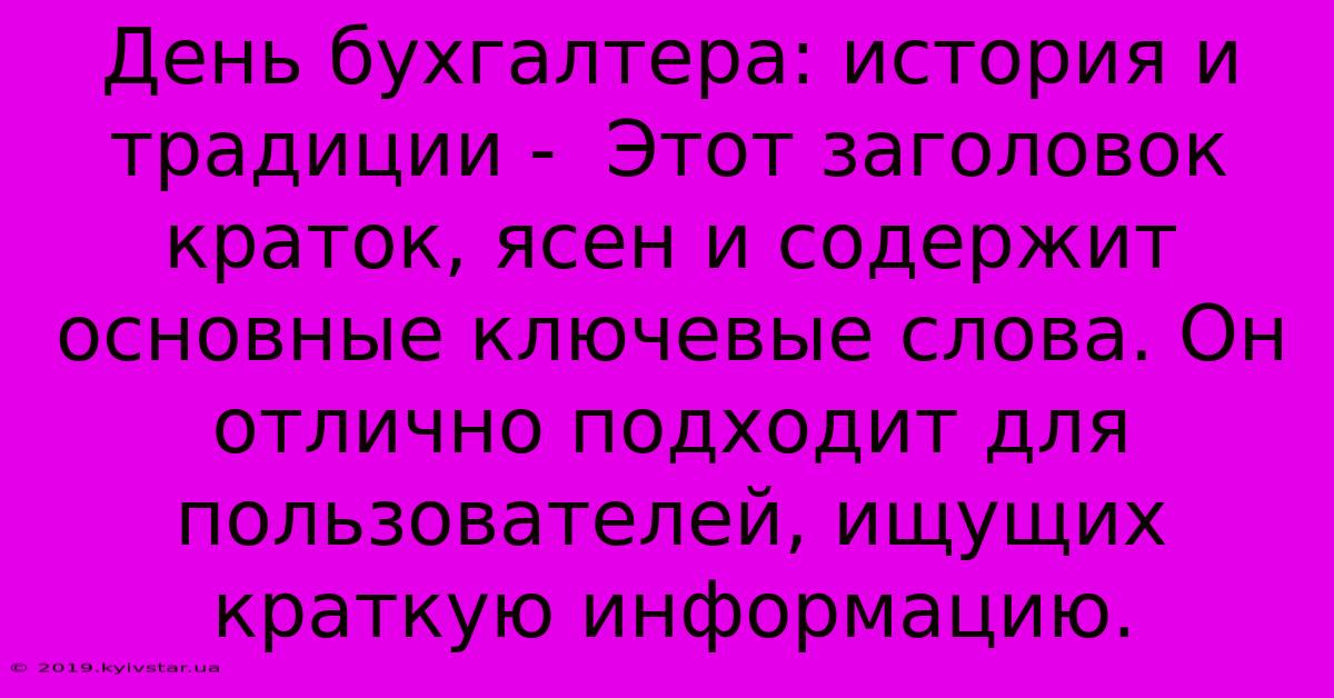 День Бухгалтера: История И Традиции -  Этот Заголовок Краток, Ясен И Содержит Основные Ключевые Слова. Он Отлично Подходит Для Пользователей, Ищущих Краткую Информацию.