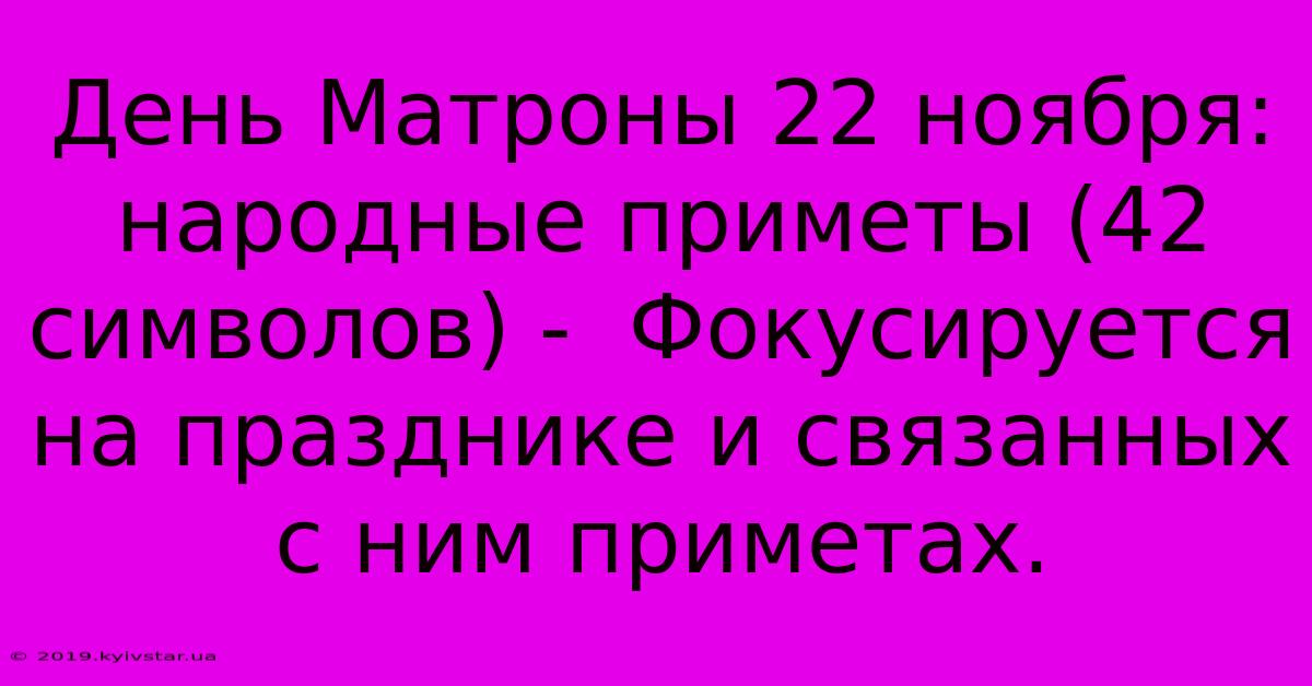 День Матроны 22 Ноября: Народные Приметы (42 Символов) -  Фокусируется На Празднике И Связанных С Ним Приметах.