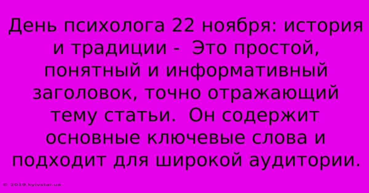 День Психолога 22 Ноября: История И Традиции -  Это Простой, Понятный И Информативный Заголовок, Точно Отражающий Тему Статьи.  Он Содержит Основные Ключевые Слова И Подходит Для Широкой Аудитории.