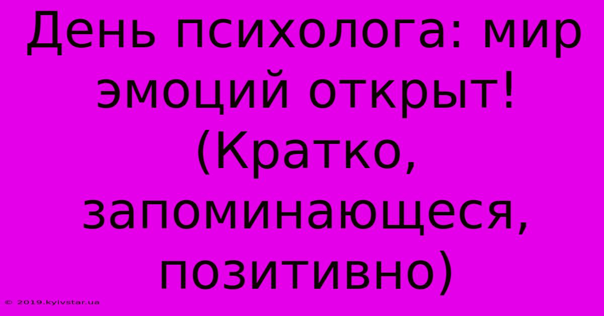 День Психолога: Мир Эмоций Открыт!  (Кратко, Запоминающеся, Позитивно)