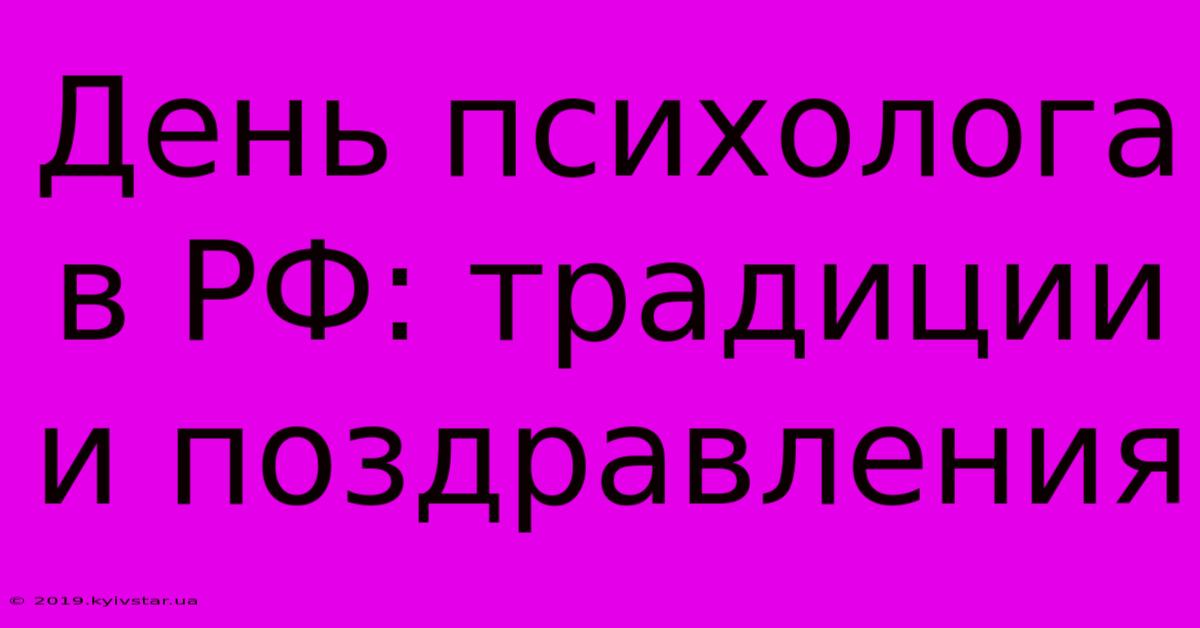 День Психолога В РФ: Традиции И Поздравления