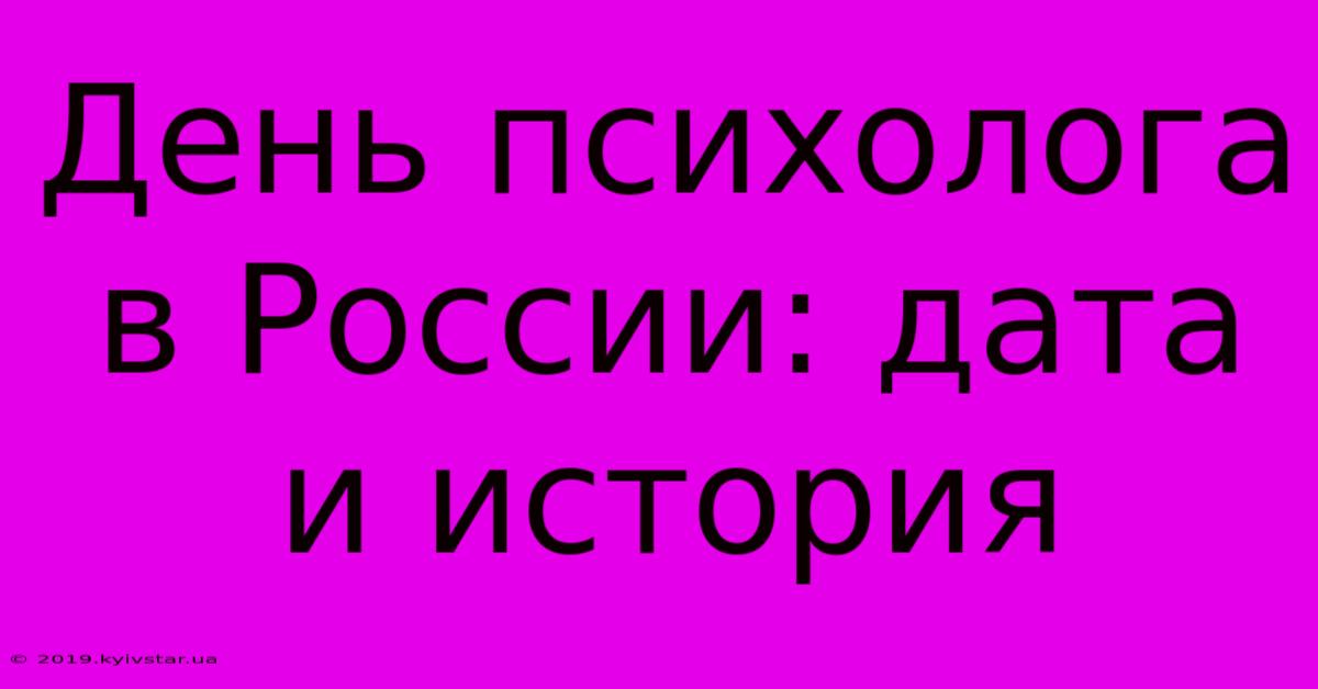 День Психолога В России: Дата И История