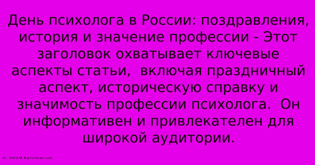 День Психолога В России: Поздравления, История И Значение Профессии - Этот Заголовок Охватывает Ключевые Аспекты Статьи,  Включая Праздничный Аспект, Историческую Справку И Значимость Профессии Психолога.  Он Информативен И Привлекателен Для Широкой Аудитории.