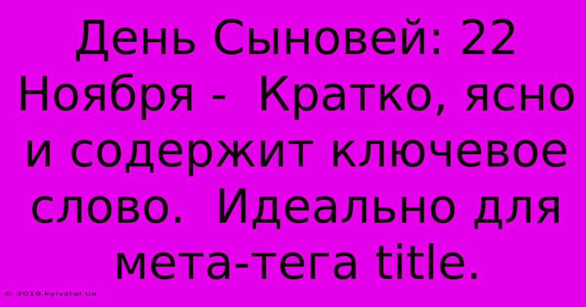 День Сыновей: 22 Ноября -  Кратко, Ясно И Содержит Ключевое Слово.  Идеально Для Мета-тега Title.